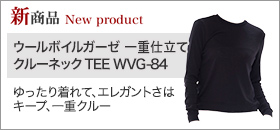 【新商品】ウールボイルガーゼ 一重仕立て クルーネックTEE WVG-84