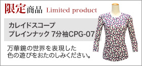 【限定品】カレイドスコープ プレインネック7分袖CPG-07