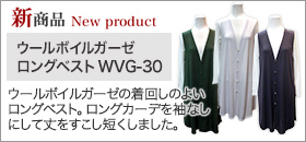 【新商品】ウールボイルガーゼ ロングベスト WVG-30