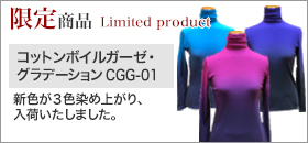 【限定商品】コットンボイルガーゼ CGG-01