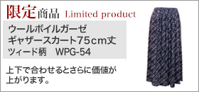 【限定商品】スカート　WPGー54　ウールボイルガーゼ　ギャザーフレア　プリント　ツィード柄　75cm