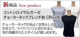 【新商品】コットンロイヤルガーゼチョーカーネックフレンチ袖 CRG-06